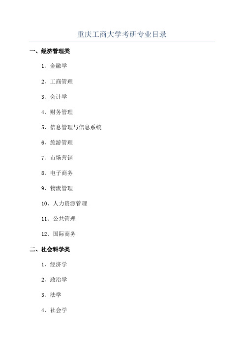 重庆工商大学考研专业目录