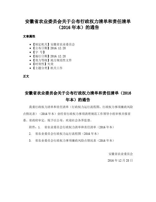 安徽省农业委员会关于公布行政权力清单和责任清单（2016年本）的通告