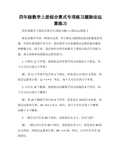 四年级数学上册综合算式专项练习题除法运算练习