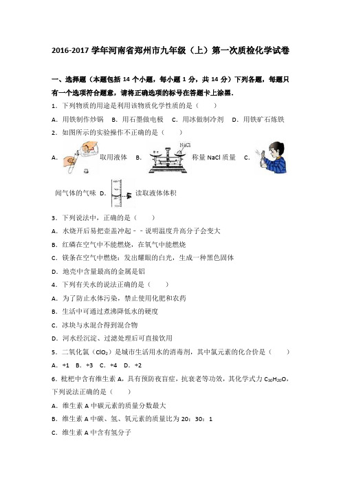 人教版九年级化学上册-河南省郑州市第一次质检试卷