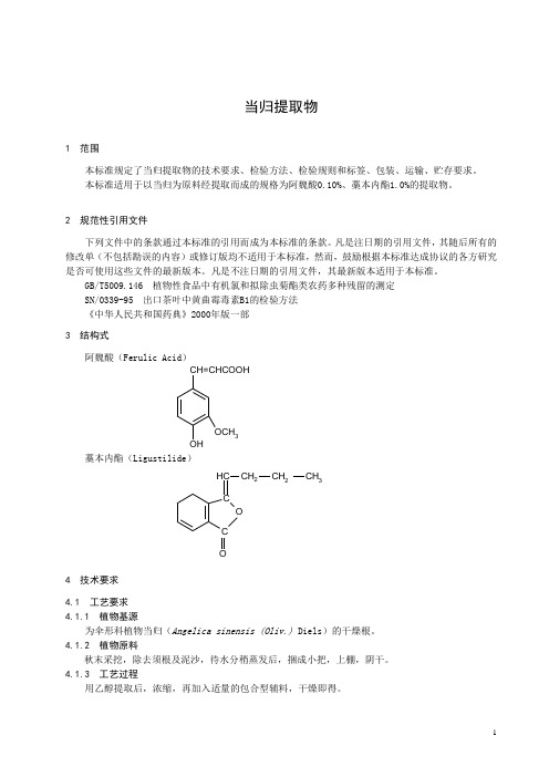 当归提取物