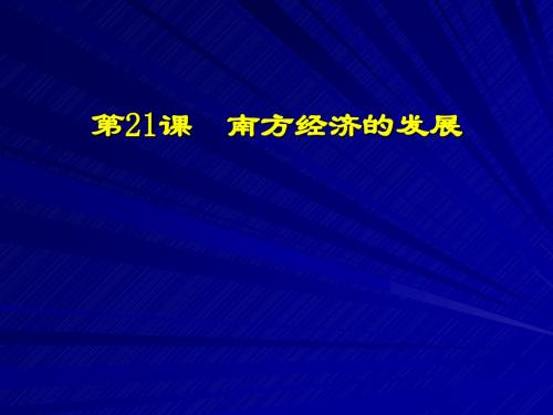 南方经济的发展ppt7 北师大版