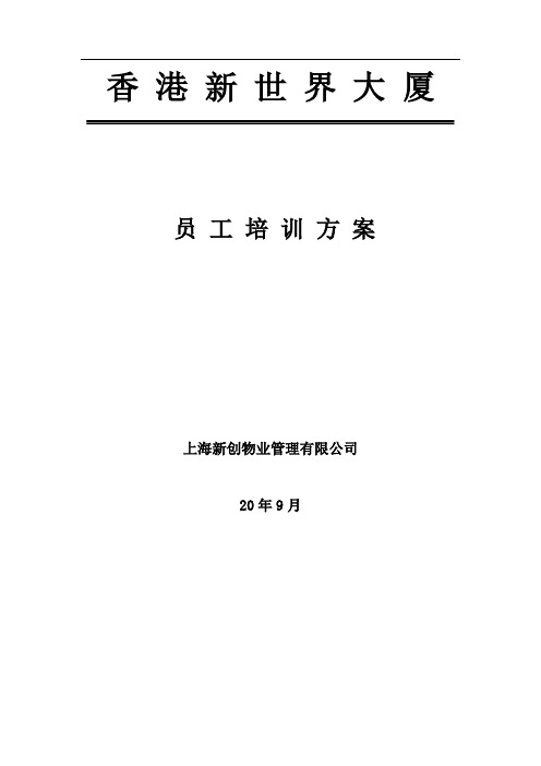 上海新创物业管理有限公司香港新世界员工培训方案