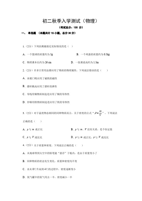 初二秋季入学测试(物理)试题含答案