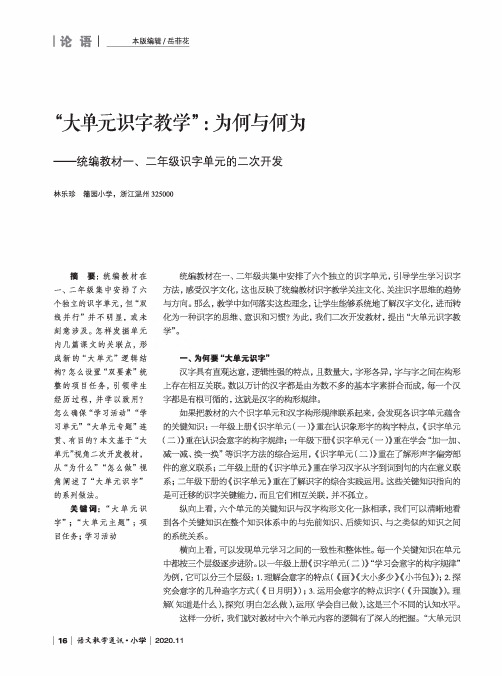 “大单元识字教学”为何与何为——统编教材一、二年级识字单元的二次开发