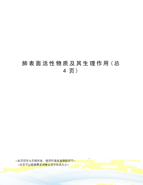 肺表面活性物质及其生理作用