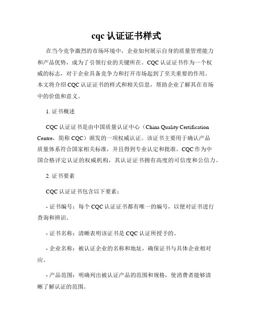 cqc认证证书样式