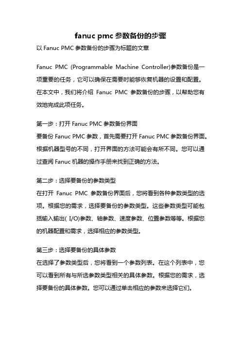 fanuc pmc参数备份的步骤