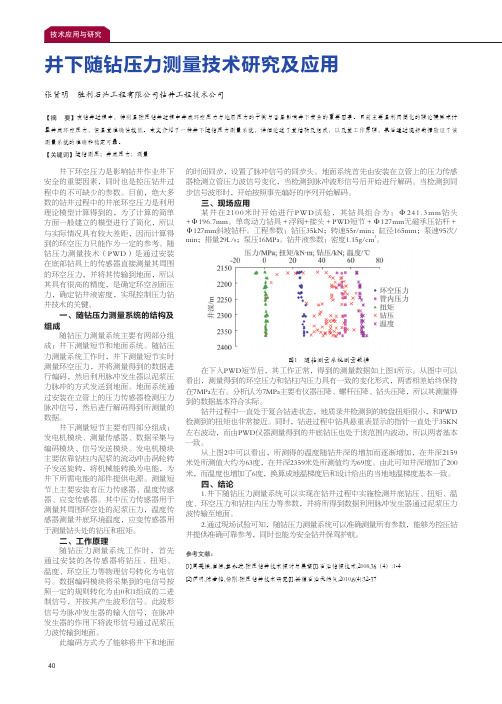 井下随钻压力测量技术研究及应用