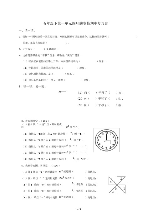 五年级下第一单元图形变换期中复习题