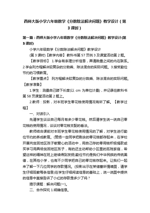 西师大版小学六年级数学《分数除法解决问题》教学设计（第3课时）