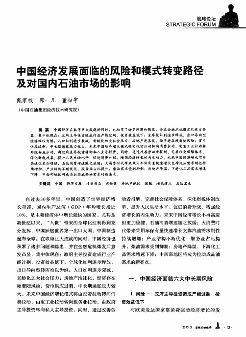 中国经济发展面临的风险和模式转变路径及对国内石油市场的影响