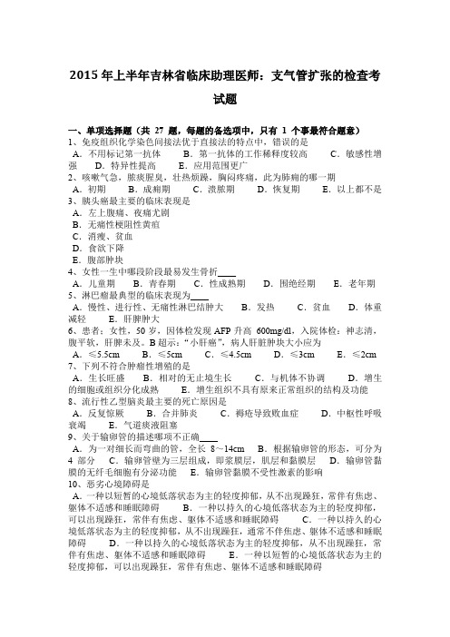 2015年上半年吉林省临床助理医师：支气管扩张的检查考试题