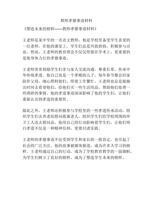 教师孝德事迹材料