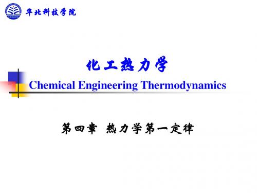 第四章 热力学第一定律