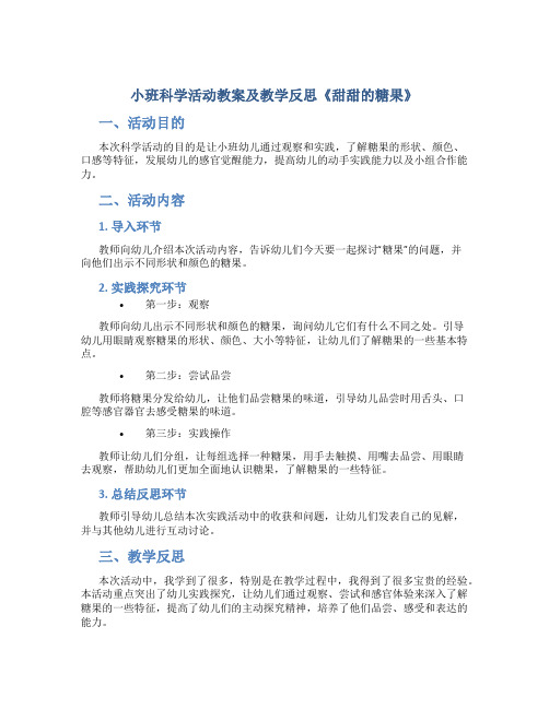 小班科学活动教案及教学反思《甜甜的糖果》