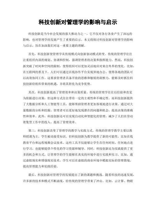 科技创新对管理学的影响与启示