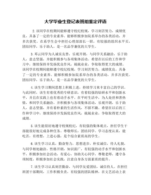 大学毕业生登记表班组鉴定评语