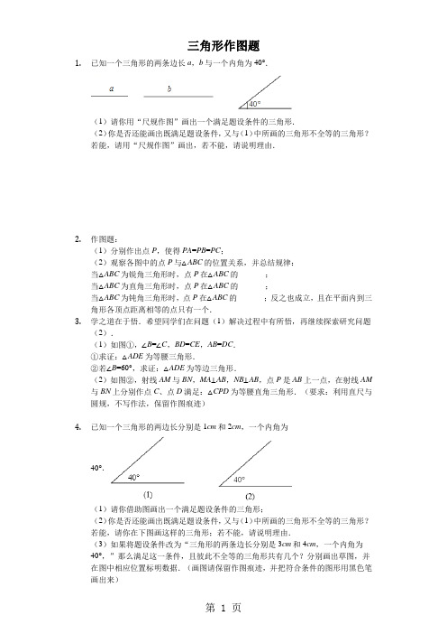 人教版八年级上册 第11章 三角形有关作图题 专项训练