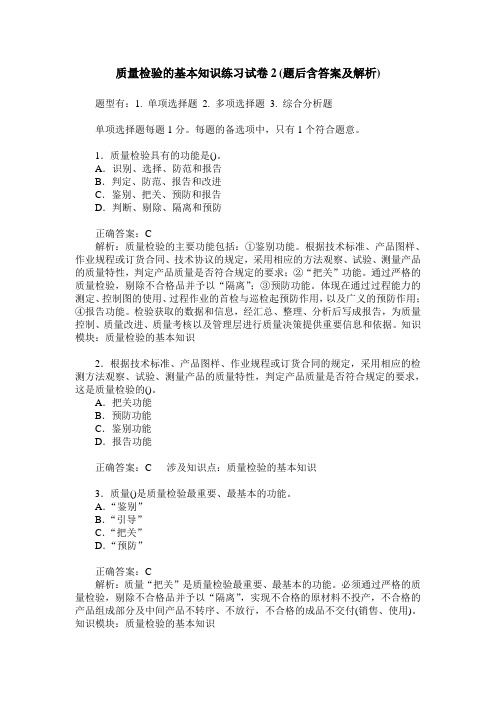 质量检验的基本知识练习试卷2(题后含答案及解析)