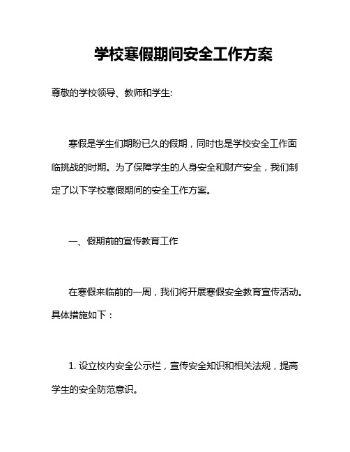 学校寒假期间安全工作方案