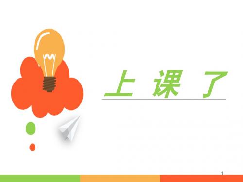 最新部编版一年级上册道德与法治：《8 上课了》课件2