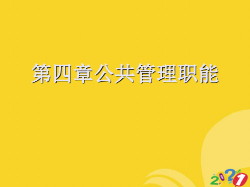 公共管理职能实用资料ppt