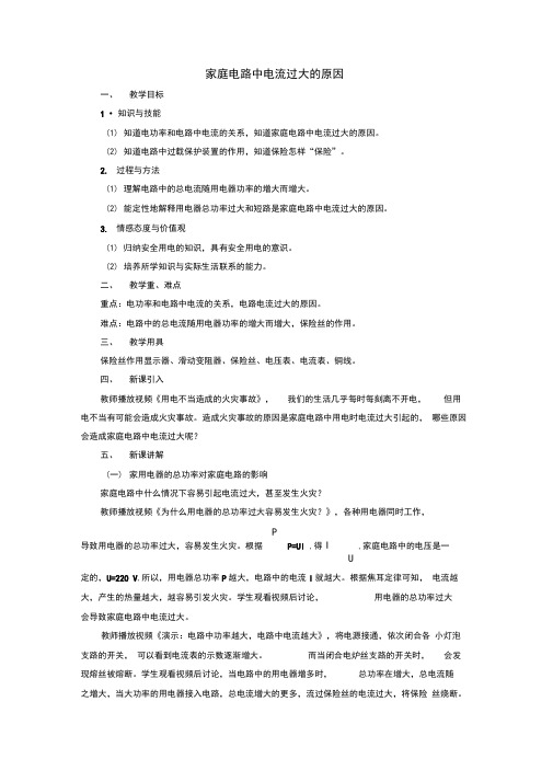 九年级物理《家庭电路中电流过大的原因》优质教案教学设计