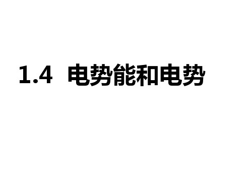 人教版高二物理选修3-1第一章静电场第四节《电势能和电势》课件(共13张PPT)