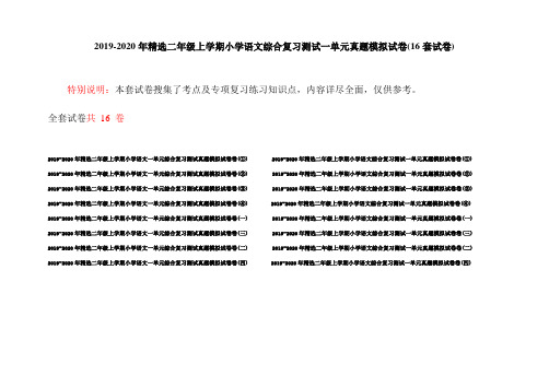 2019-2020年精选二年级上学期小学语文综合复习测试一单元真题模拟试卷(16套试卷)