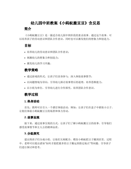 幼儿园中班教案《小蚂蚁搬豆豆》含反思