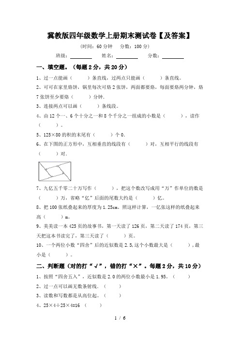 冀教版四年级数学上册期末测试卷【及答案】