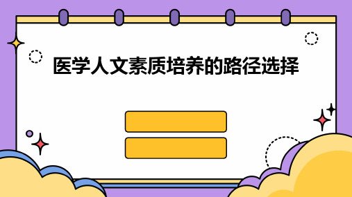 医学人文素质培养的路径选择