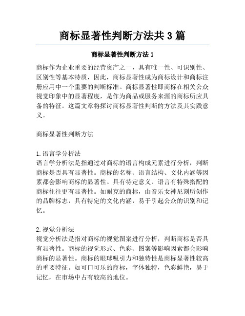 商标显著性判断方法共3篇