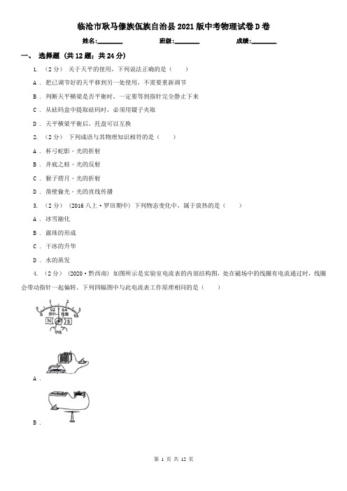 临沧市耿马傣族佤族自治县2021版中考物理试卷D卷