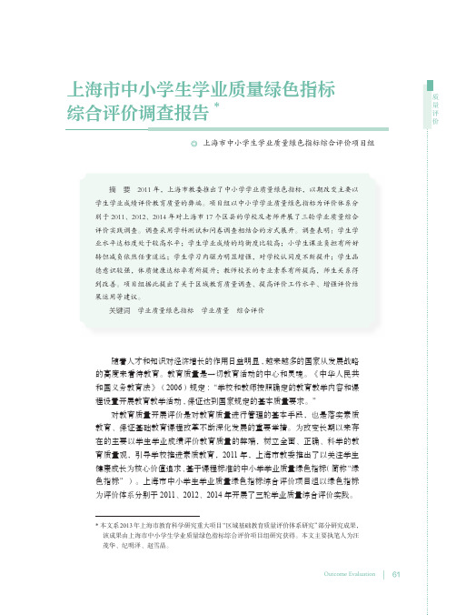 上海市中小学生学业质量绿色指标综合评价调查报告