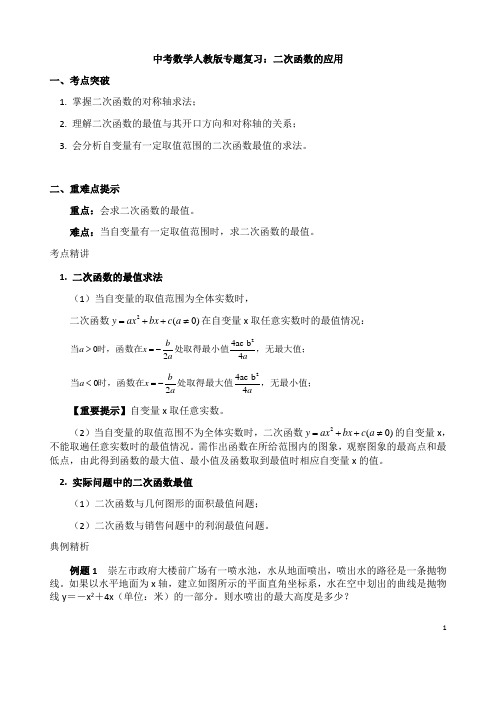 (名师整理)最新中考数学专题复习《二次函数的应用》精品教案