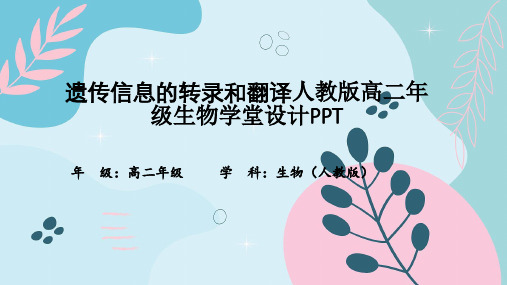 遗传信息的转录和翻译人教版高二年级生物学堂设计PPT