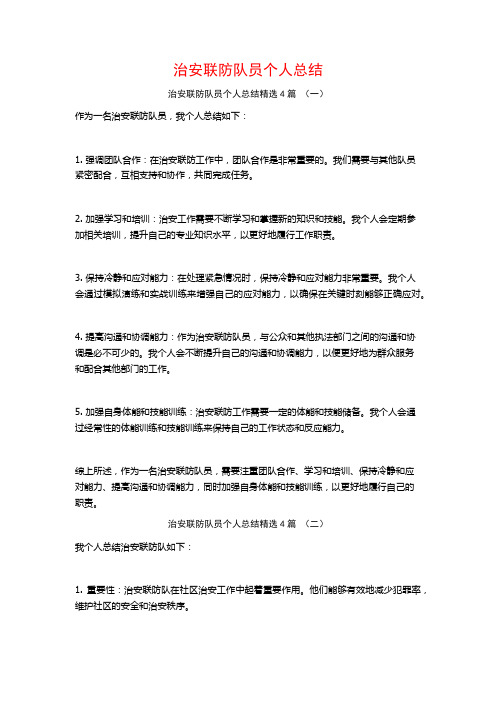 治安联防队员个人总结4篇