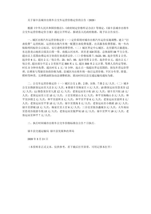 关于禄丰县城市出租车公交车运营价格定价的公告(2020)