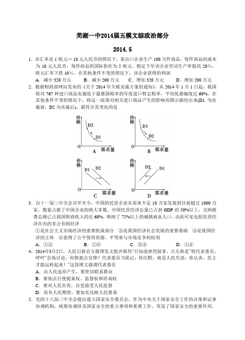 安徽省芜湖一中2014届高三5月模拟考试政治试题 Word版含答案