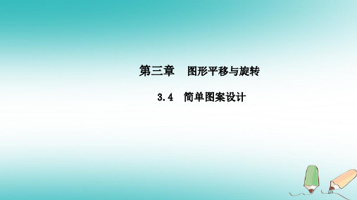 八年级数学下册第三章图形的平移与旋转3.4简单的图案设计导学全国公开课一等奖百校联赛微课赛课特等奖P