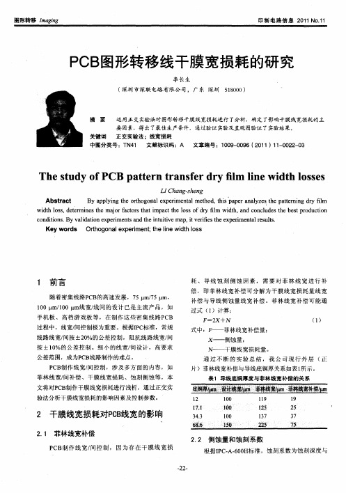 PCB图形转移线干膜宽损耗的研究