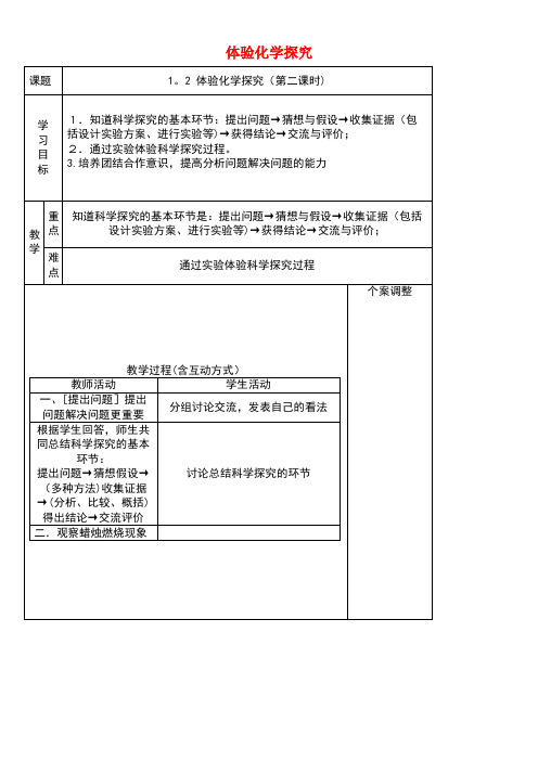 九年级化学上册第一单元步入化学殿堂第二节体验化学探究教案鲁教版(new)