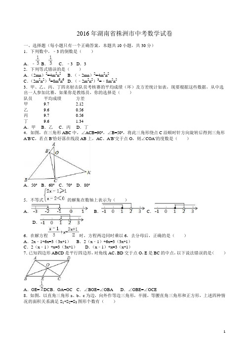 【2016中考真题】湖南省株洲市中考数学试卷(解析版)