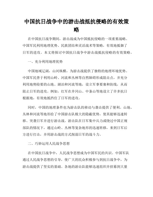 中国抗日战争中的游击战抵抗侵略的有效策略