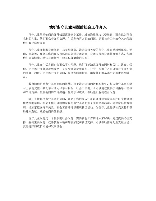 浅析留守儿童问题的社会工作介入