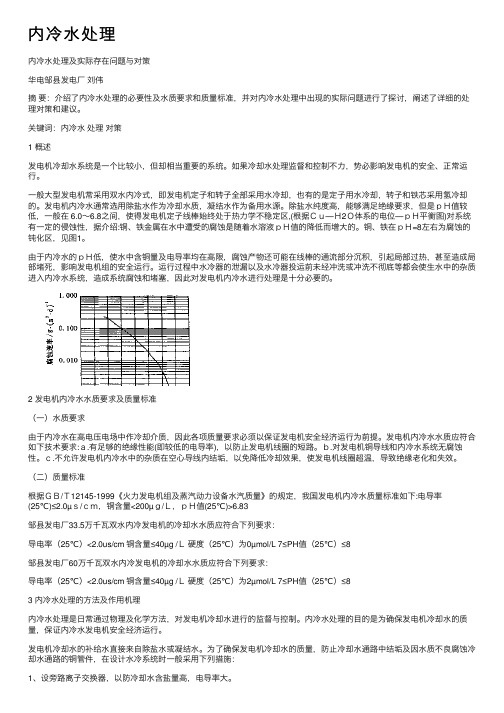 内冷水处理——精选推荐