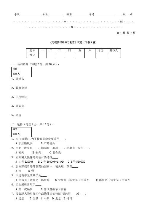 电视教材编导与制作试题(闭卷A卷)