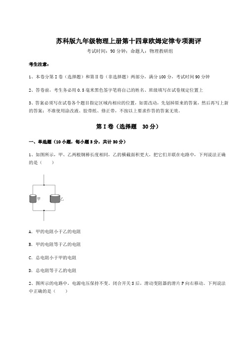 2022-2023学年度苏科版九年级物理上册第十四章欧姆定律专项测评试卷(含答案详解版)